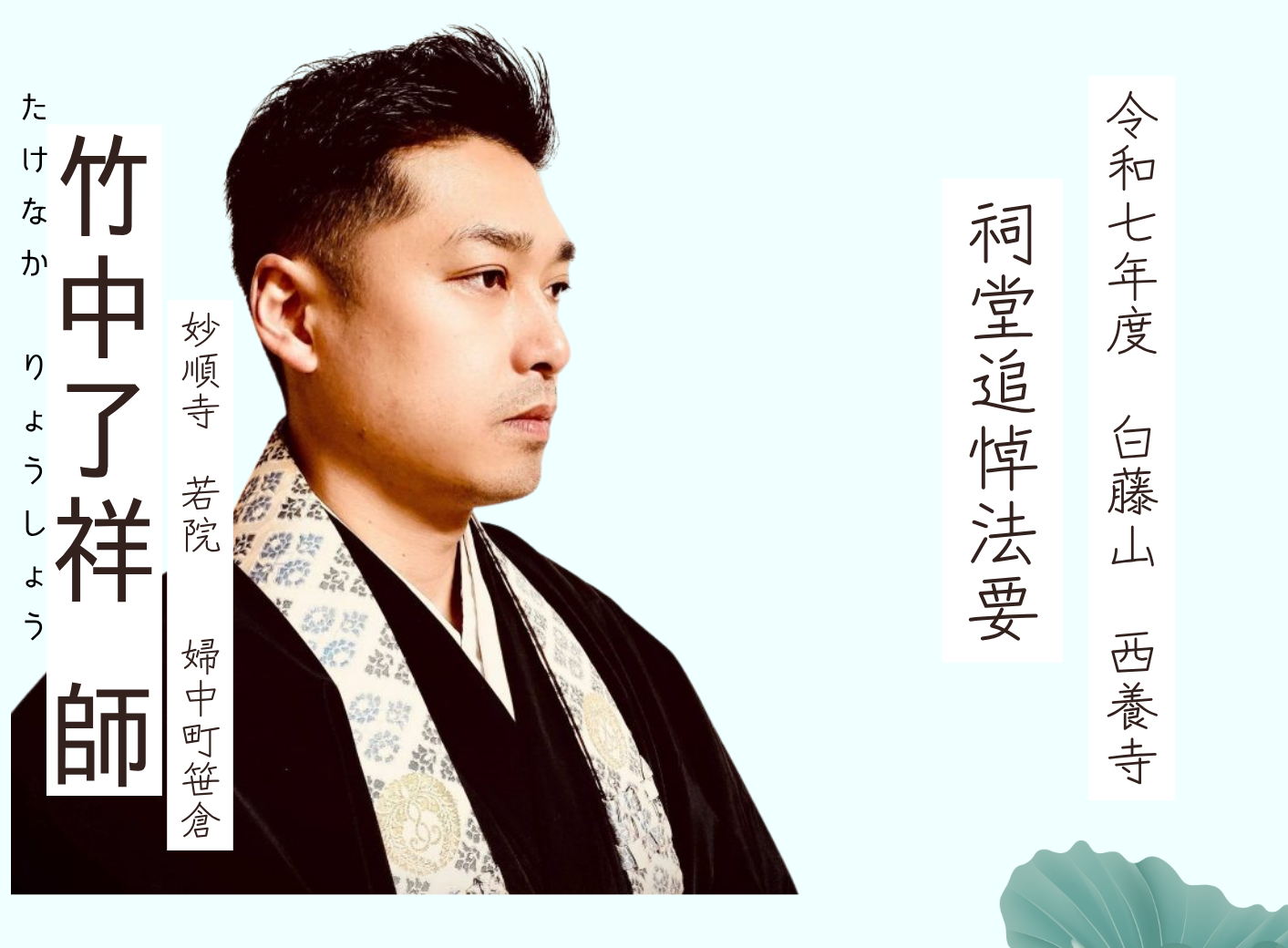 令和７年度 西養寺祠堂追悼法要 ７月１５日・７月１６日　午後２時より